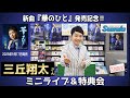 イベント♪三丘翔太さん 新曲「華のひと」発売記念!【ミニライブ&特典会キャンペーン動画2025年9月21日開催】(2回目)