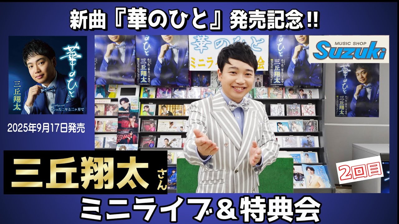 イベント♪三丘翔太さん 新曲「華のひと」発売記念！【ミニライブ＆特典会キャンペーン動画2025年9月21日開催】(2回目)