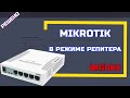 Настройка MIKROTIK в режиме репитера или режим Bridge