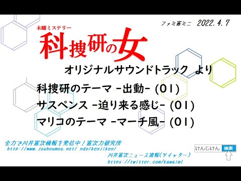 ファミ憲 ミニ『科捜研の女オリジナルサウンドトラック』 より『科捜研のテーマ -出動- (01)』『サスペンス -迫り来る感じ- (01)』『マリコのテーマ -マーチ風- (01)』