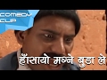 हँसायो मग्ने बुडा ले || Nepali Comedy