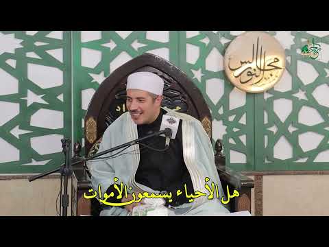 هل الأحياء يسمعون الاأموات 