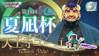 【マリオカート8DX】今回はガチで優勝目指します！！【夏凪杯】