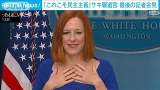 米サキ報道官　最後の記者会見(2022年5月14日)