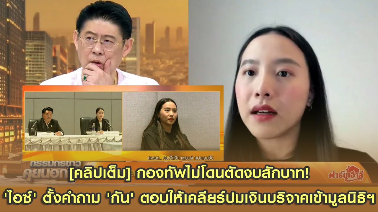 [คลิปเต็ม] กองทัพไม่โดนตัดงบสักบาท! 'ไอซ์' ตั้งคำถาม 'กัน' ตอบให้เคลียร์ปมเงินบริจาคเข้ามูลนิธิฯ