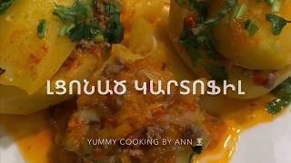 #լցոնած կարտոֆիլ, #фаршированный картофель, #stuffed potatoes #Yummycooking