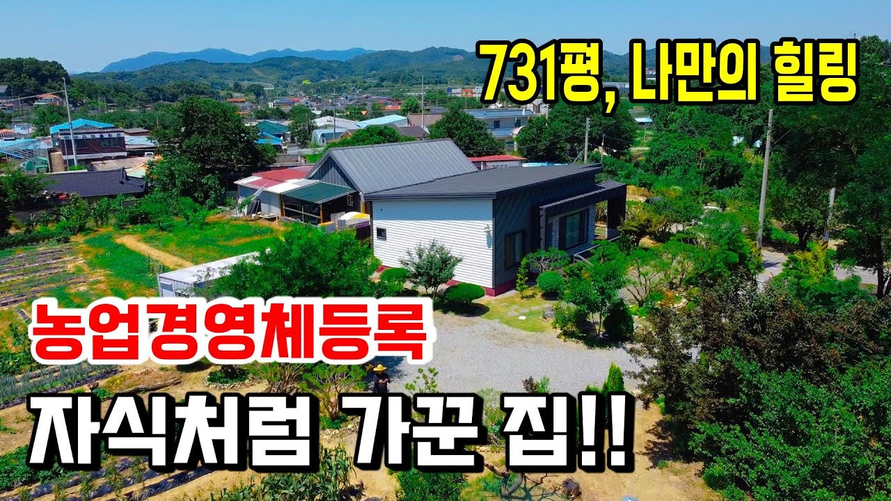 1265.  총 731평으로 농업경영체등록이 가능한 밭과 귀촌을 위해 직접 지은 주택, 잔잔한 마을에 전원주택입니다. 자식처럼 가꾼 정원과 잘 관리된 밭이 있답니다 #청주전원주택