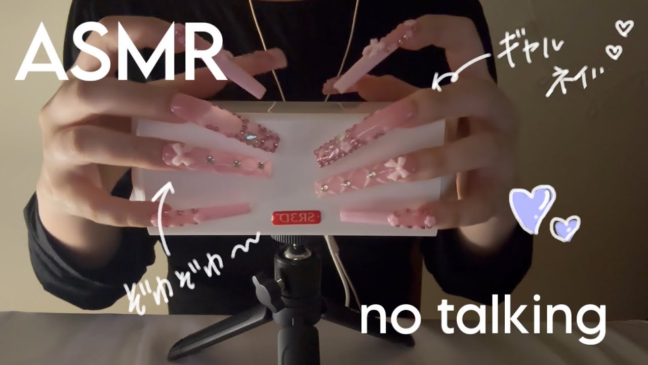 ［SR3D］角多めのno talking ギャルネイルタッピング💅スクラッチング♡［ASMR］