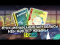 7-сынып Алгебра. ФУНКЦИЯНЫҢ АНЫҚТАЛУ ОБЛЫСЫ МЕН МӘНДЕР ЖИЫНЫ. 2-САБАҚ