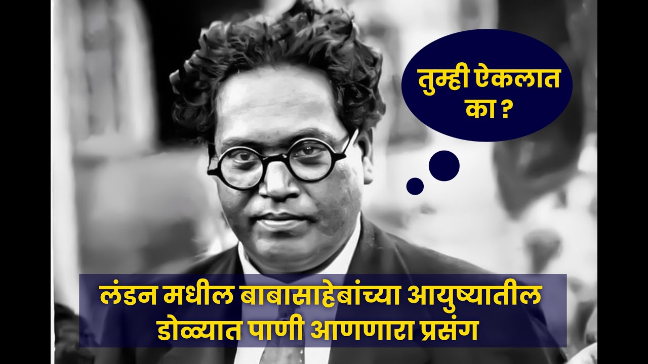 Dr Babasaheb Ambedkar  An eye watering incident in the life of Dr Babasaheb Ambedkar