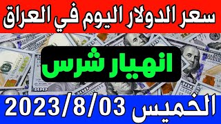 عاجل. سعر الدولار اليوم في العراق الخميس 03-8-2023- مقابل الدينار العراقي