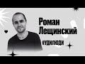 #УдиЛюди. Роман Лещинский. Современный педагог