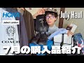 【大量購入】夏の小物と秋に向けて買ったものたちを紹介｜July Haul