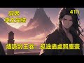 《燼脈封王卷:孤途盡處照塵寰》完結一條藥與炎交織的封王道路在少年的眼前展開,一代天驕橫空出世。一怒群雄懼,安居天下息。前路茫茫,逆天修行。蒼茫大地,誰主沉浮!#玄幻 #爽文