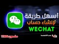 انشاء حساب ويشات - WeChat باحدث نسخة 2024