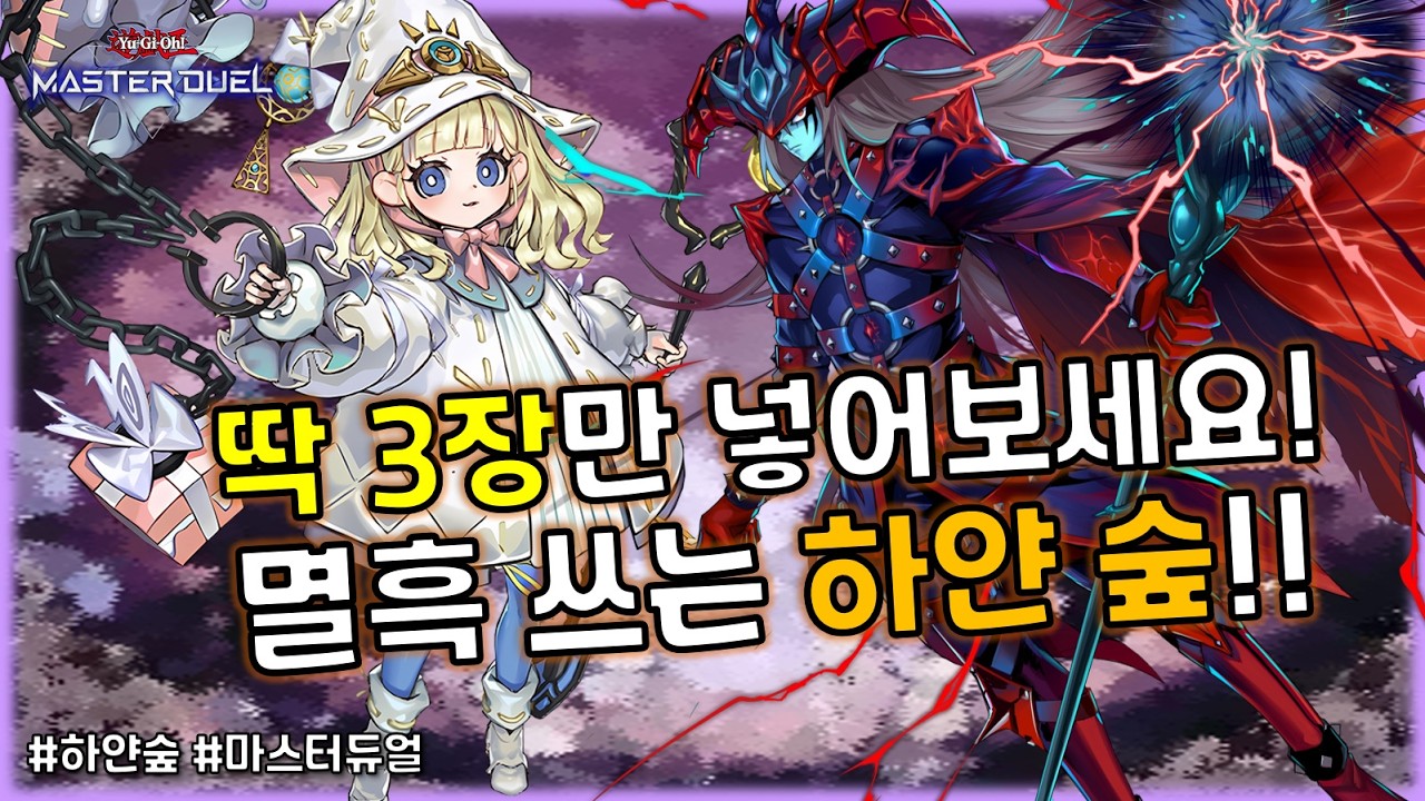 최대 8연승! 신규 용병과 최고의 찰떡궁합으로 업그레이드 성공!! 멸흑 투입형 '하얀 숲'덱 [유희왕 마스터듀얼]