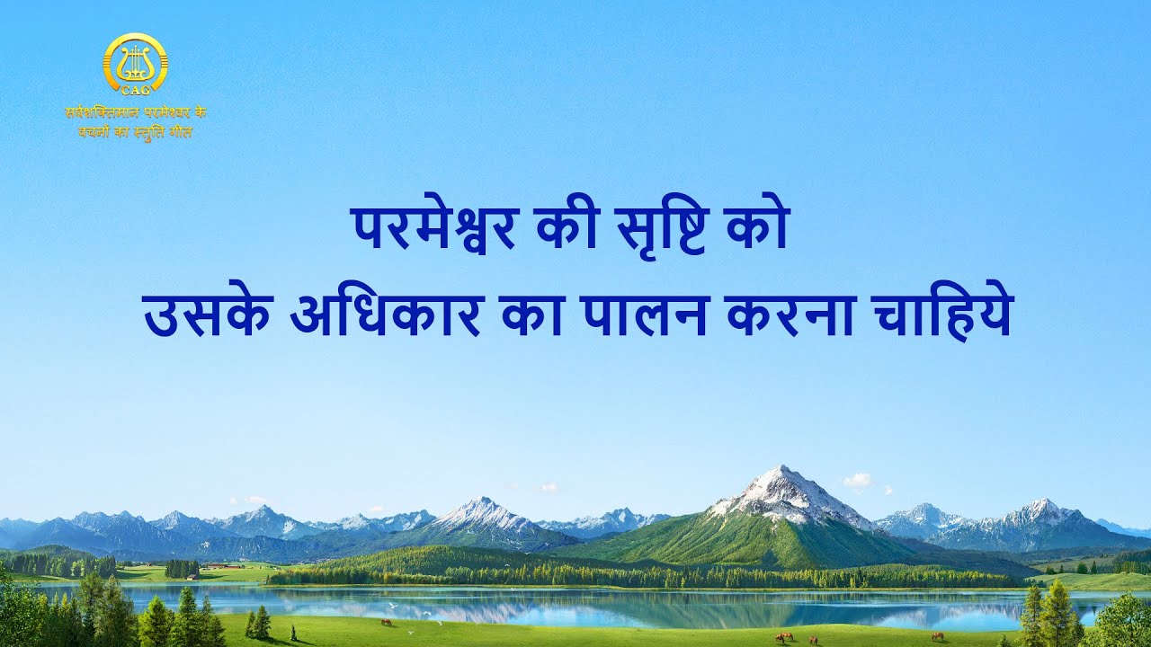 परमेश्वर की सृष्टि को उसके अधिकार का पालन करना चाहिये | Hindi Christian Song With Lyrics