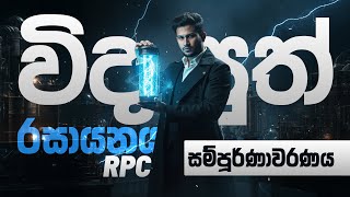 🛑නොවැම්බර් 27 බ්‍රහස්පතින්දා සවස 6.20 ට-විද්‍යුත් රසායනය සම්පූර්ණාවරණ RPC | CKsir