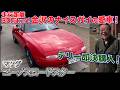 【ユーノスロードスター】金沢のナイスガイが天塩にかけた愛車をテリー即決購入!?果たしておいくら?
