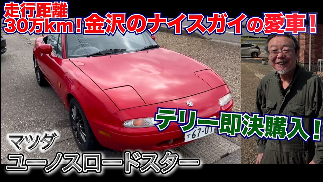 テリー伊藤、走行距離30万キロのマツダ“名スポーツカー”即決購入 “衝撃