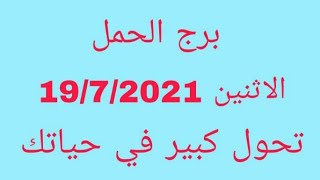 برج الحمل//الإثنين 19/7/2021//تحول كبير فى حياتك