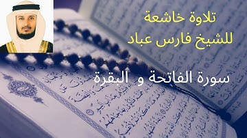 سورة الفاتحة و  البقرة للشيخ فارس عباد