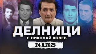 24.11.2025 - Делници С Николай Колев