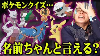 このポケモンなんやっけ？全問わかればポケモンマニア！ポケモンクイズに挑戦してみた【 ポケットモンスター クイズ 】