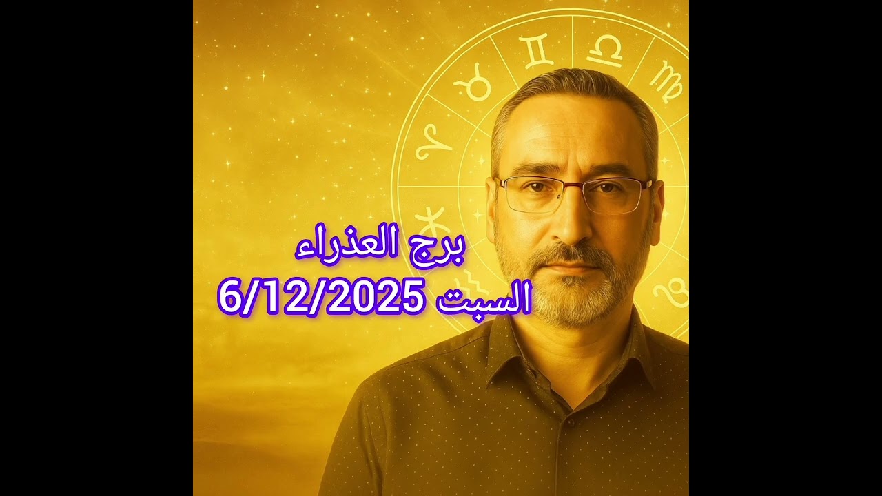 توقعات برج العذراء 6 ديسمبر 2025 | ترتيب داخلي عميق يقودك لقرار مهم