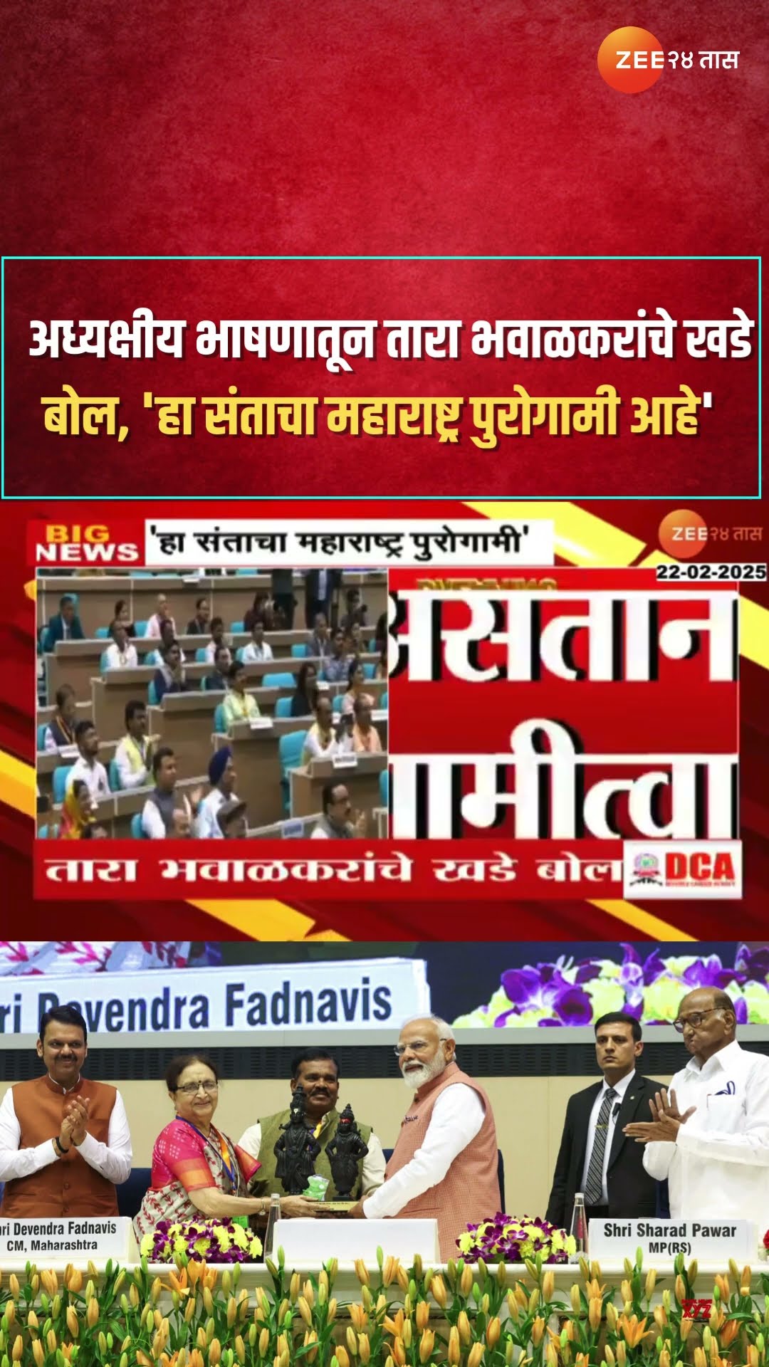 Dr Tara Bhawalkar | अध्यक्षीय भाषणातून तारा भवाळकरांचे खडे बोल, 'हा संताचा महाराष्ट्र पुरोगामी आहे'