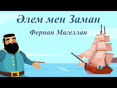 Бейне: Фернанд Магеллан не ашты