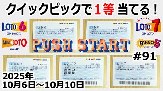 クイックピックで1等当てる! #91 【2025年10月6日~10月10日分】 ロト6 ミニロト ビンゴ5 ロト7 【1等当てるまで毎週QP購入】