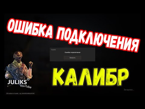 Ошибка подключения в игре калибр