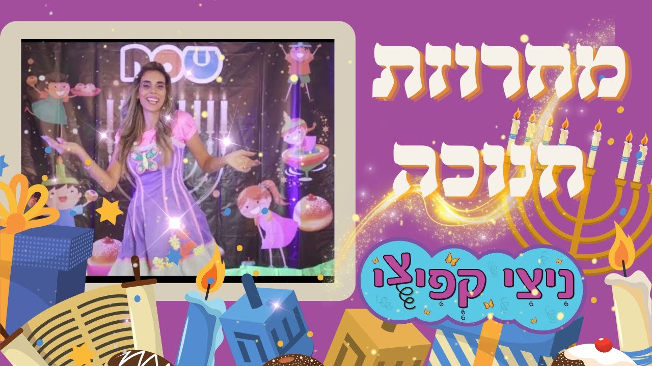 סט מחרוזת חנוכה הכי מקפיצה-חדש-  2022/2023 -עם ניצי קפיצי