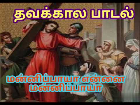 Mannipaya Mannavane Mannipaya Manni Mannipaya  Lent Song  Christian Song 