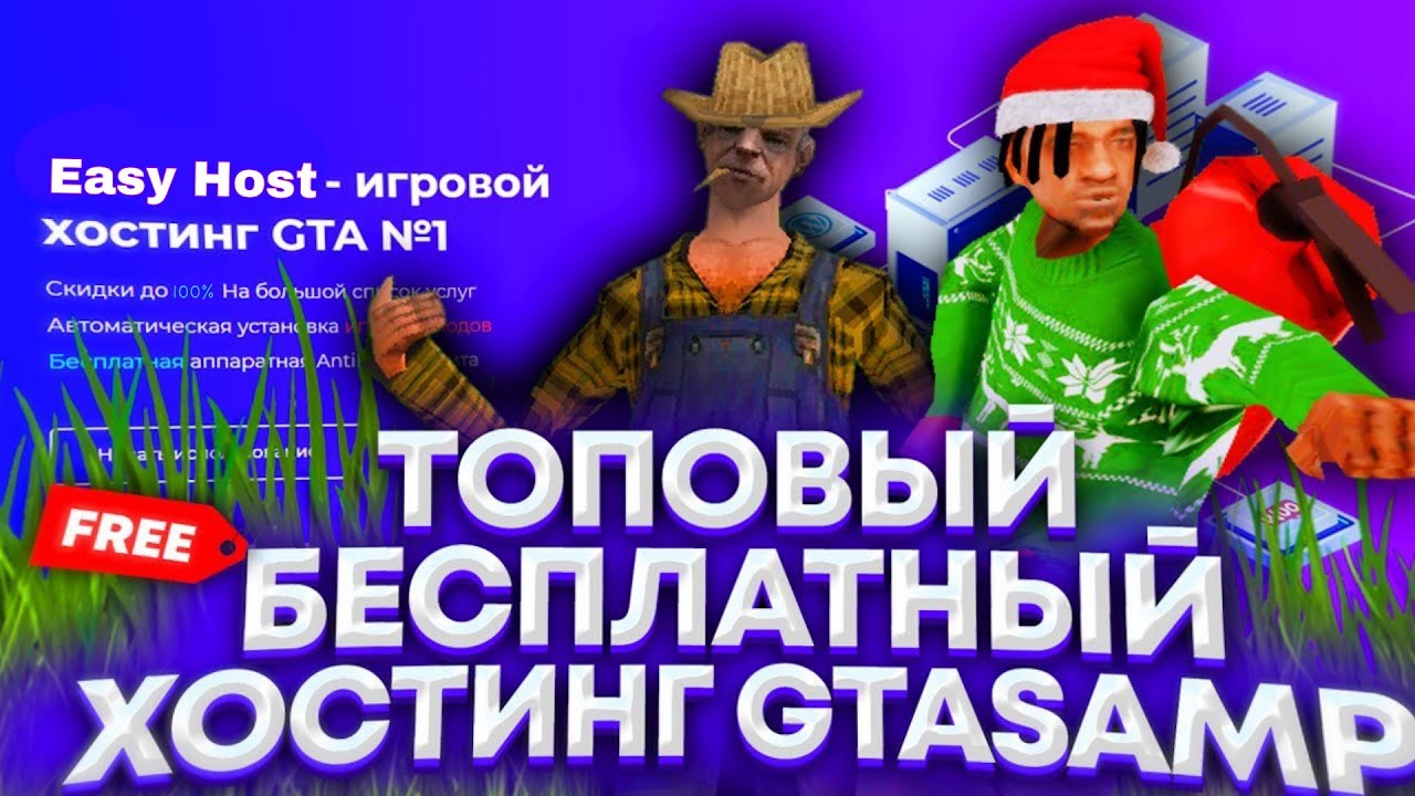 Хостинг гта