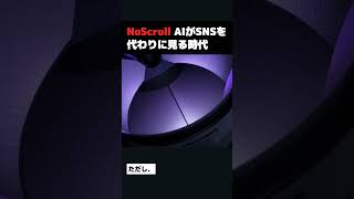 NoScroll AIがSNSを代わりに見る時代