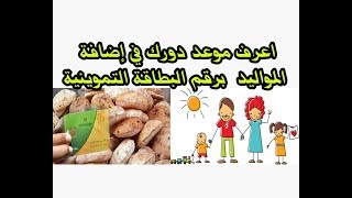 اضافة مواليد بطاقة التموين حسب المواعيد الجديدة