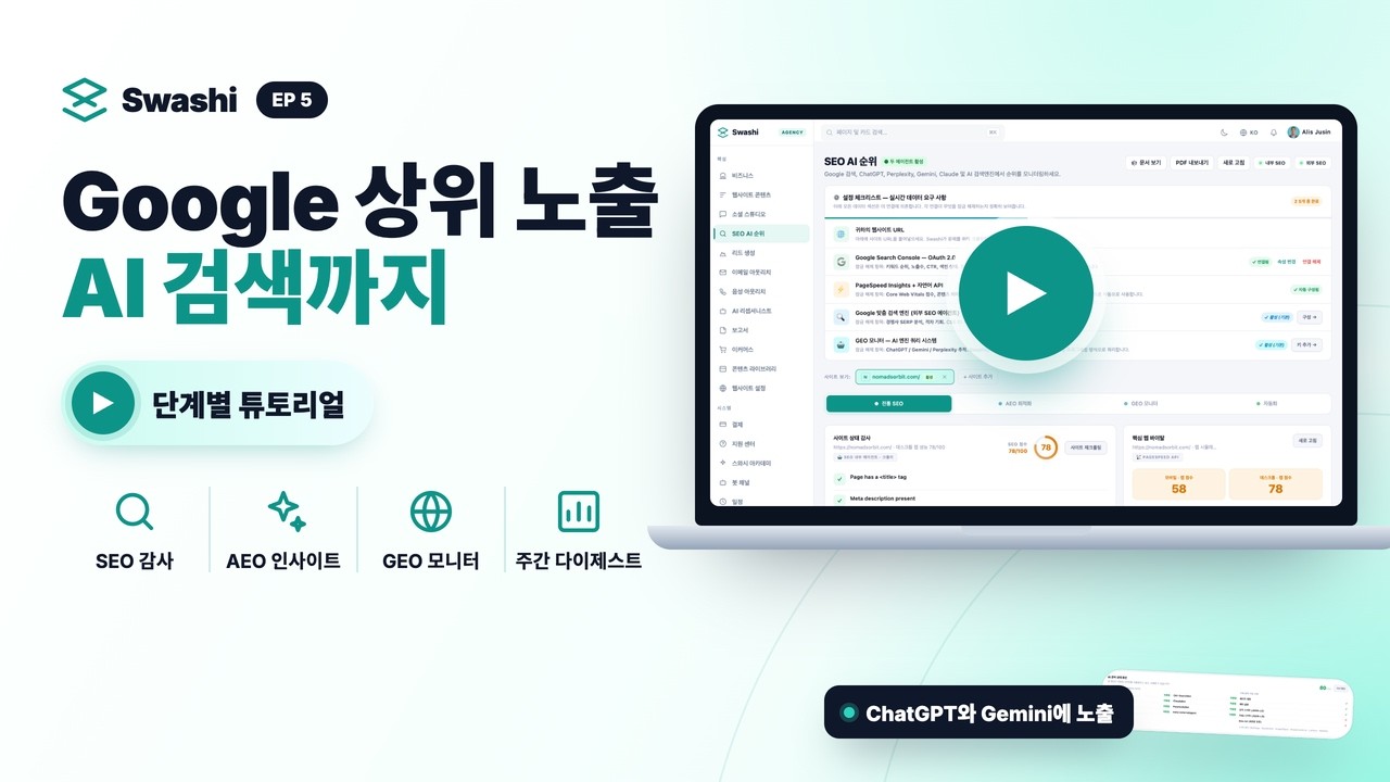 Swashi로 SEO·AEO·GEO와 AI 검색 순위 모니터링하는 방법