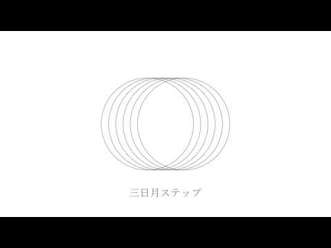 三日月ステップ 歌ってみた【倚水】