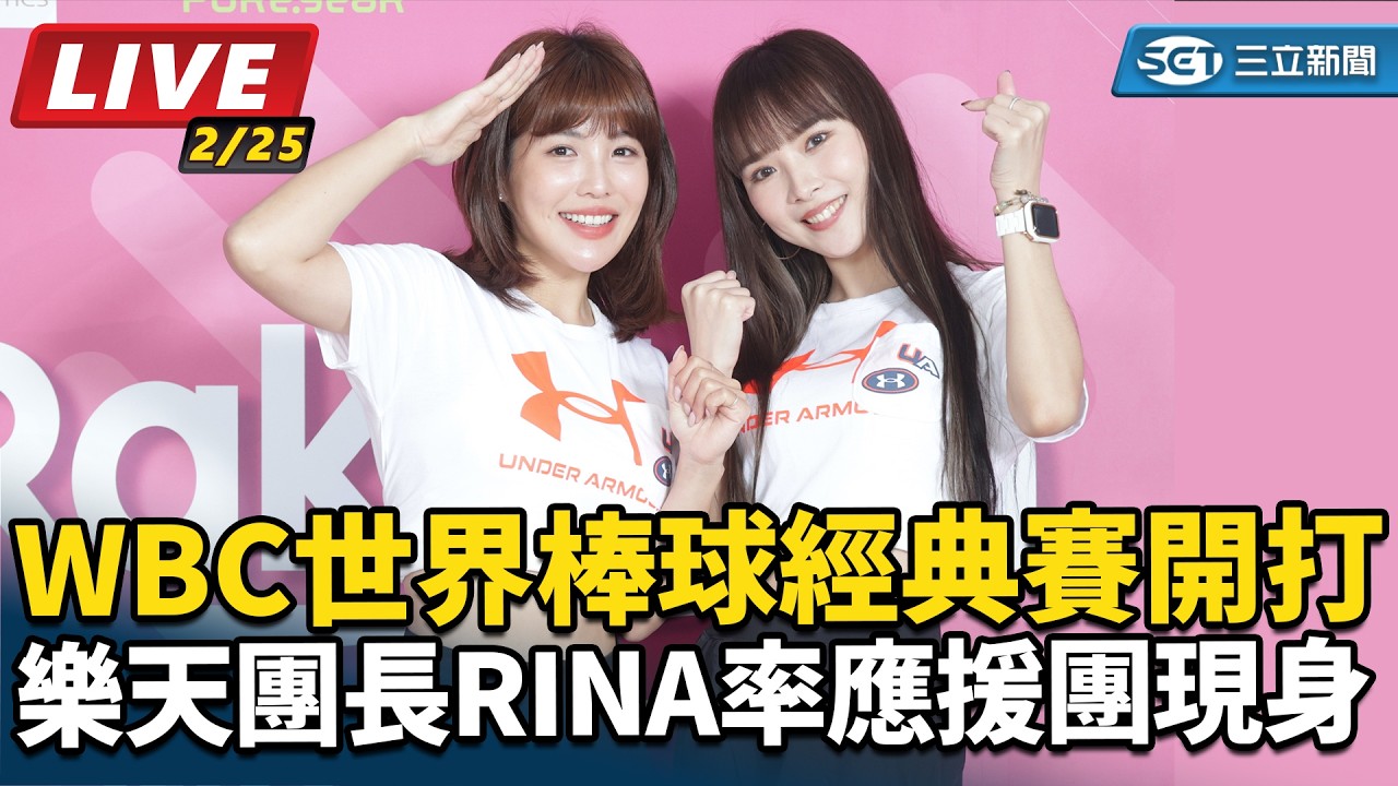 【直播完整版】WBC世界棒球經典賽開打 樂天團長RINA率應援團現身