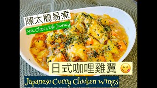 陳太簡易煮- 簡易日式咖哩雞翼Easy Japanese Curry Chicken ... 