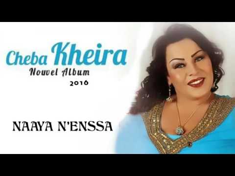 Cheba Kheira 2017 Naaya N Enssa جديد الشابة خيرة نعيا ننسي