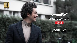 Mohamed Mohsen -  Hob Al Omr (Cover) | محمد محسن - حب العمر