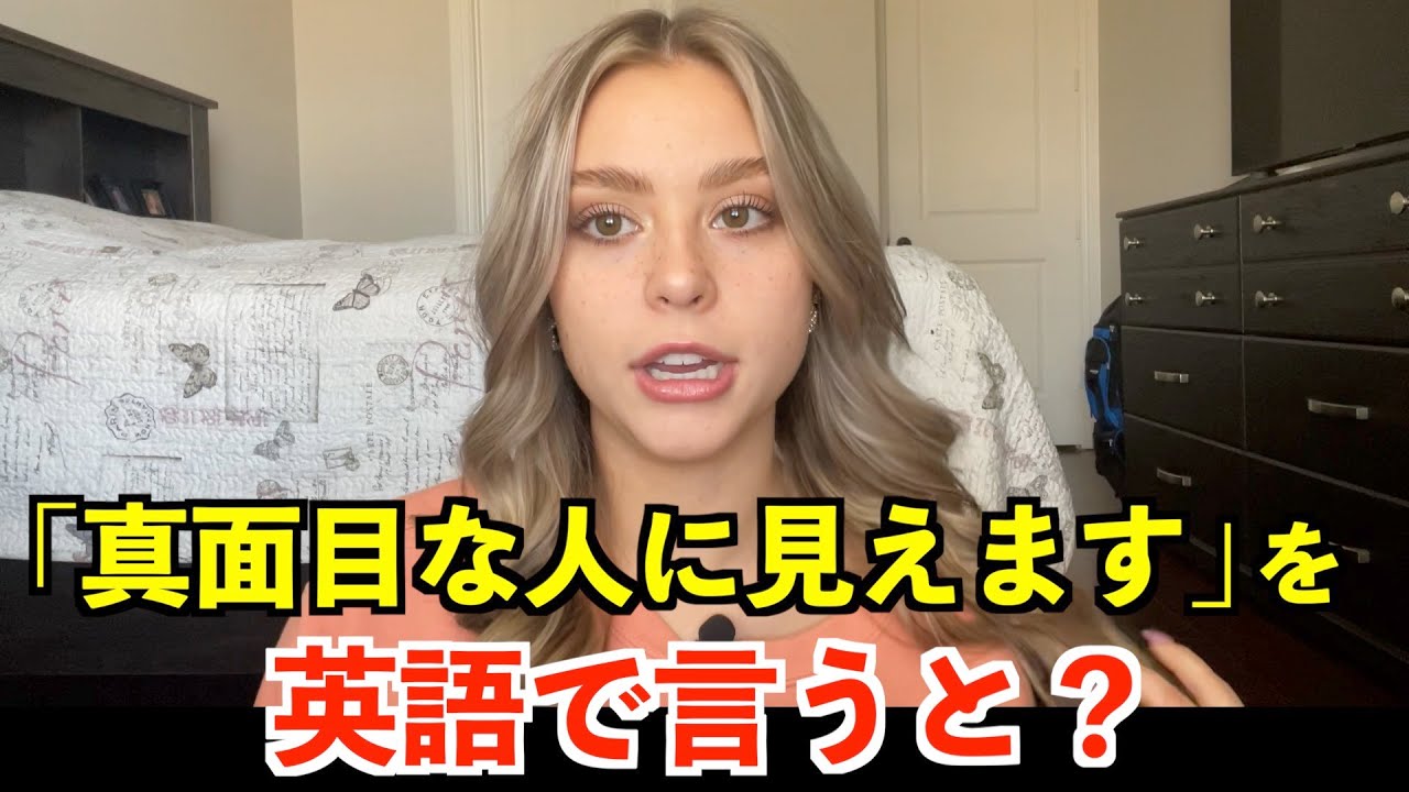 真面目 な 英語