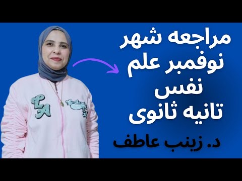 مراجعة شهر نوفمبر علم نفس واجتماع تانيه ثانوىI مراجعه علم نفس تانية ثانوى 2025 I زينب عاطف 