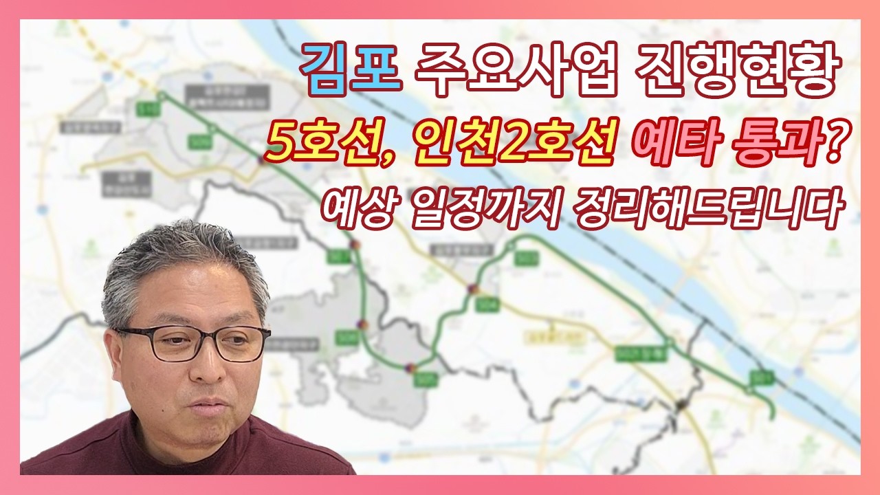 김포 5호선 연장 & 콤팩트시티, 계획대로 가고 있을까? (2026년 중간 점검)