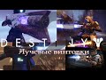 Destiny2 Экзотические лучевые винтовки