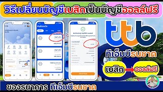 ❌ วิธีเปลี่ยนบัญชีเบสิกเป็นบัญชีออลล์ฟรี ของธนาคาร ทีเอ็มบีธนชาต