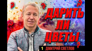 Дарить ли цветы?  Что нельзя дарить девушке на первом свидании. Ошибки на первом свидании.